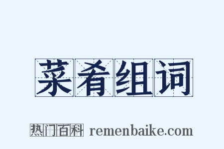 菜肴组词是什么意思的图片